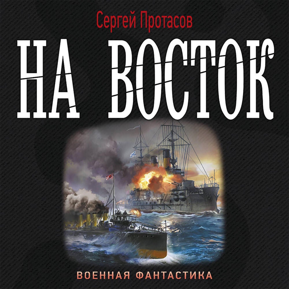 На восток
