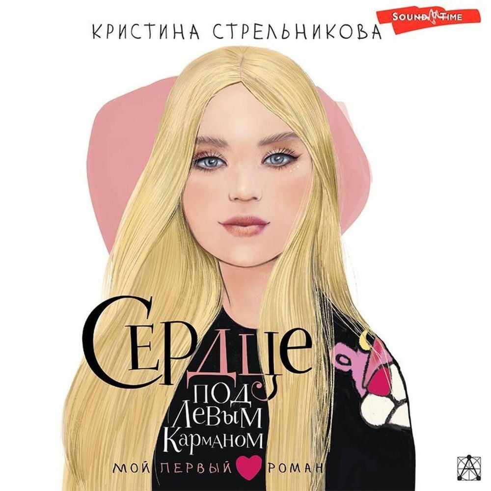 Сердце под левым карманом