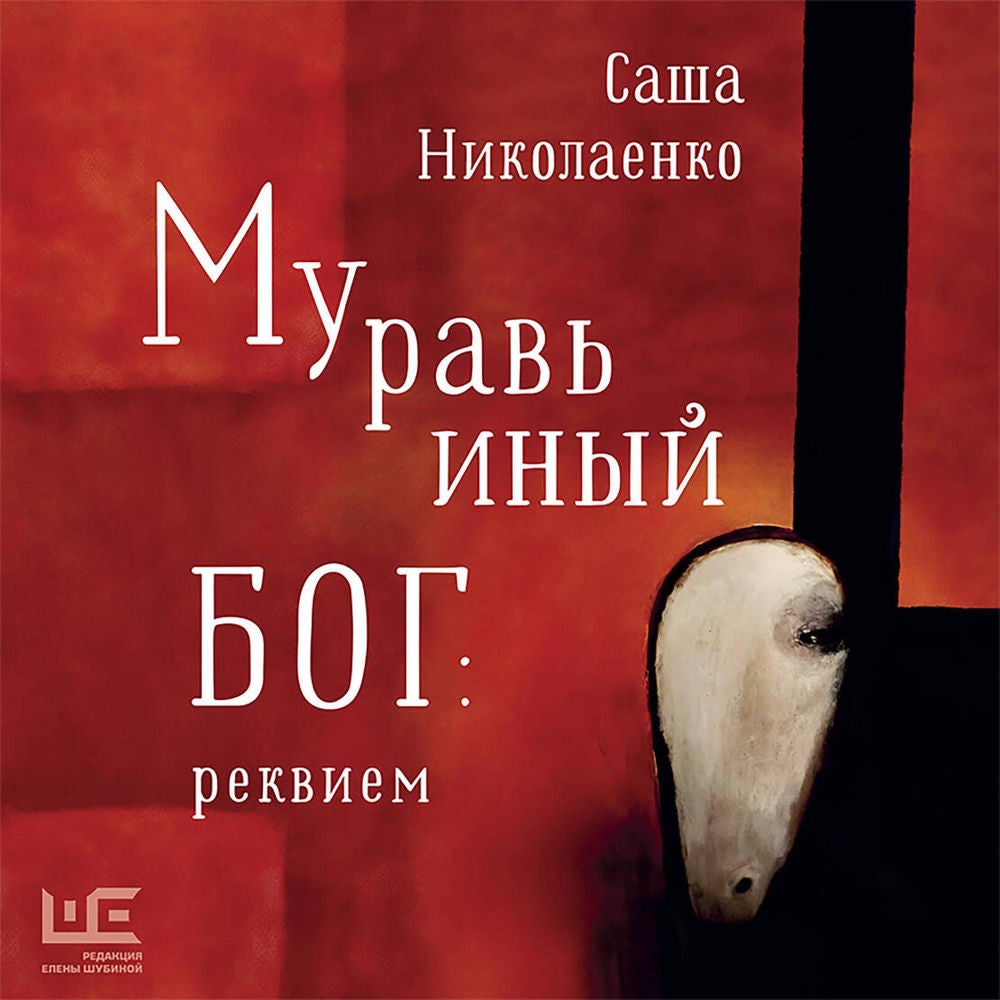 Муравьиный бог: реквием