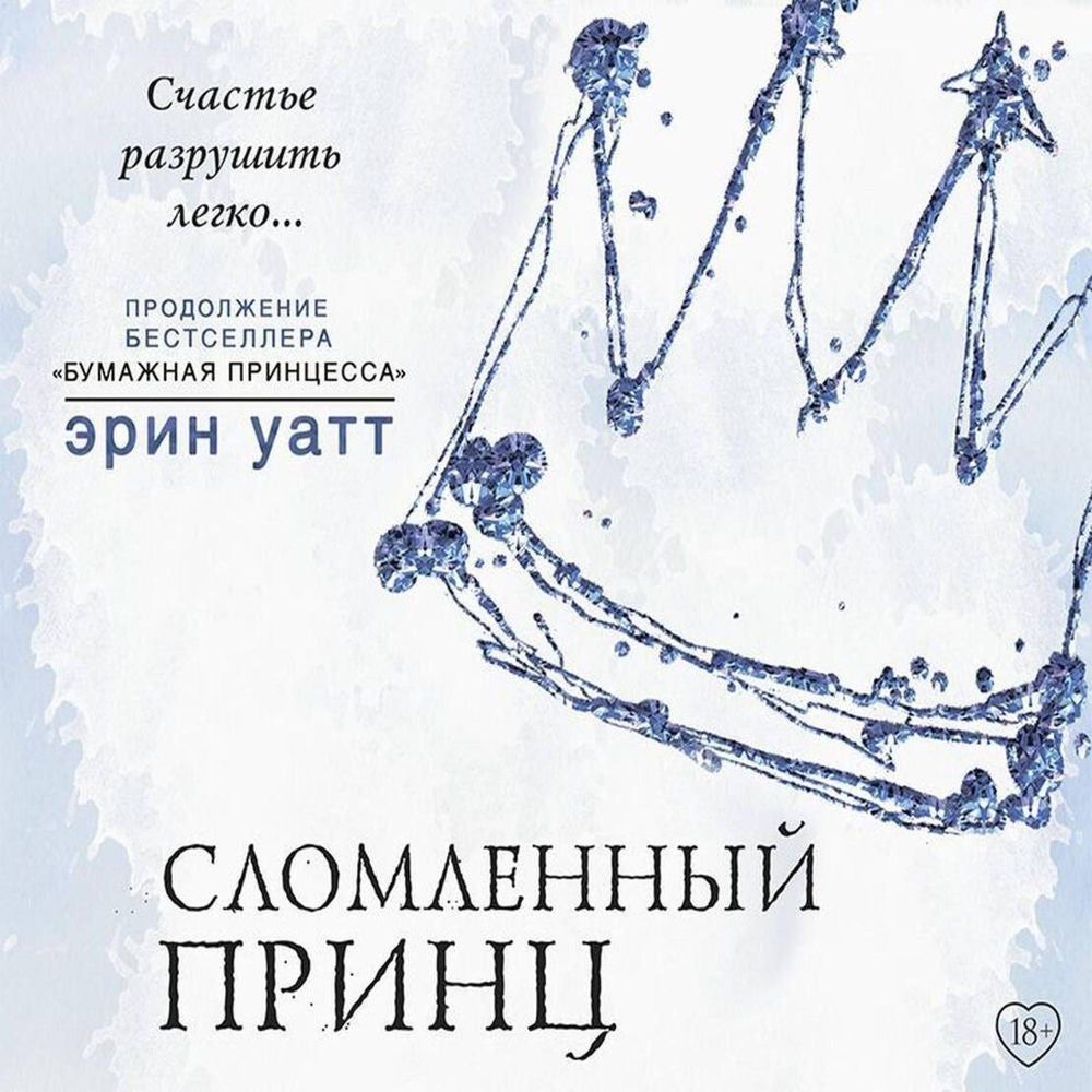 Сломленный принц