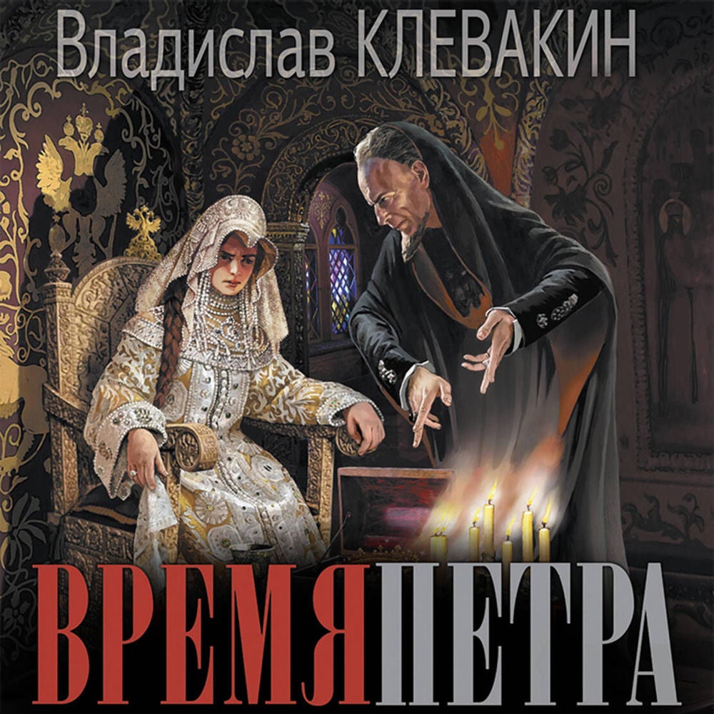 Время Петра