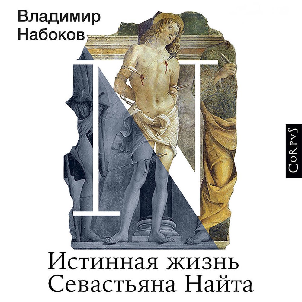 Истинная жизнь Севастьяна Найта