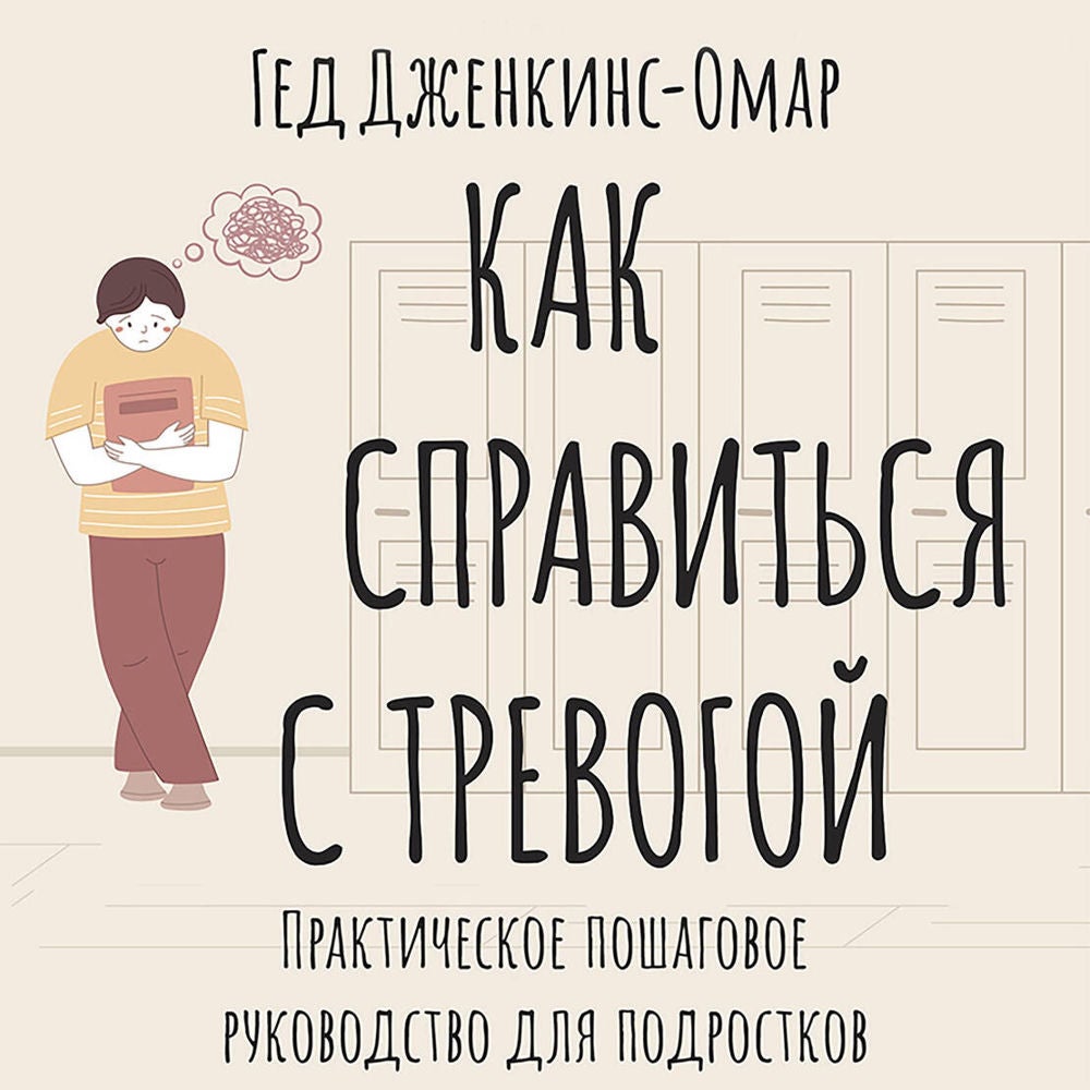 Как справиться с тревогой. Практическое пошаговое руководство для подростков