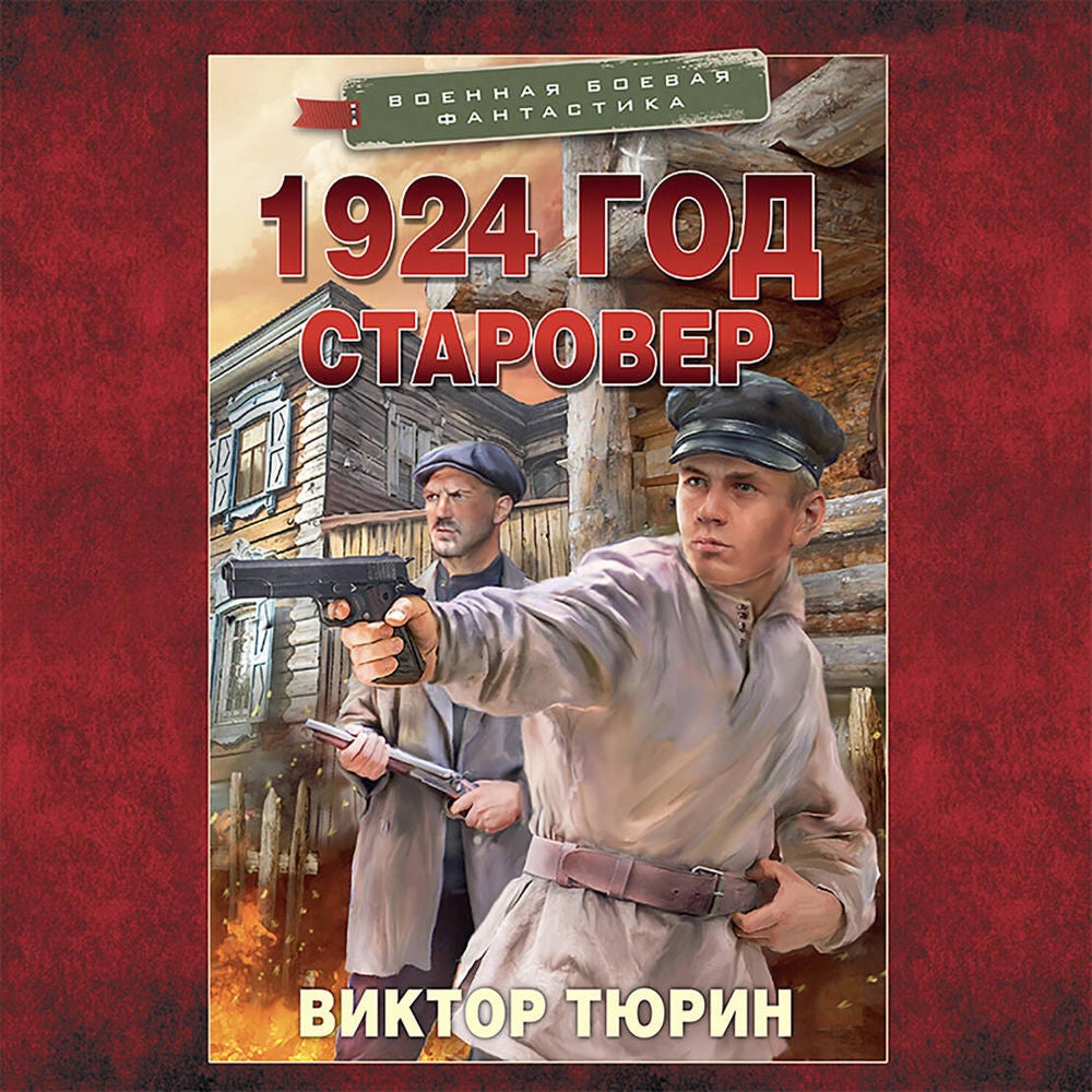 1924 год. Старовер