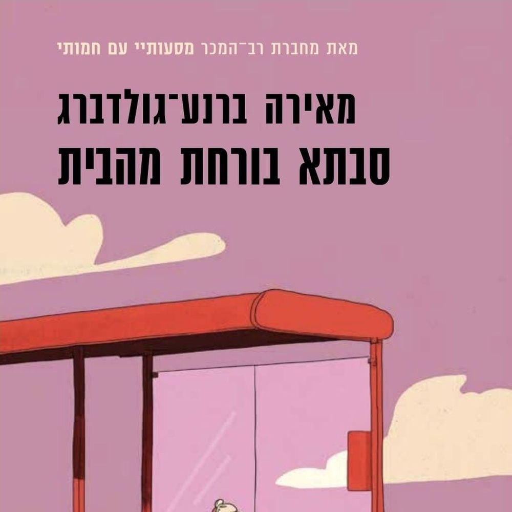 סבתא בורחת מהבית