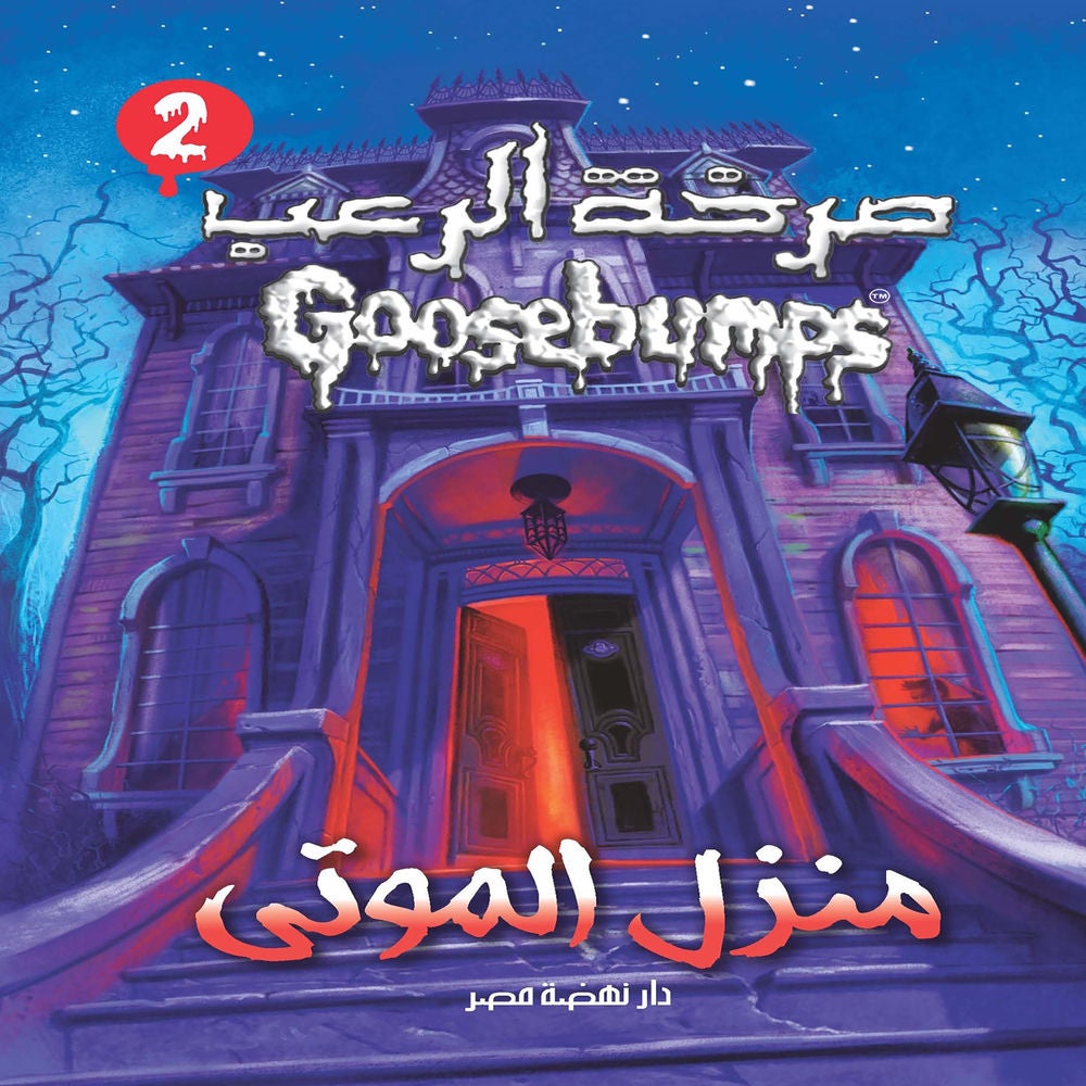 منزل الموتى