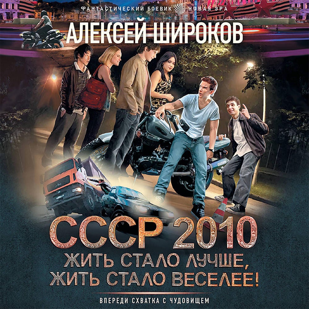 СССР 2010. Жить стало лучше, жить стало веселее!