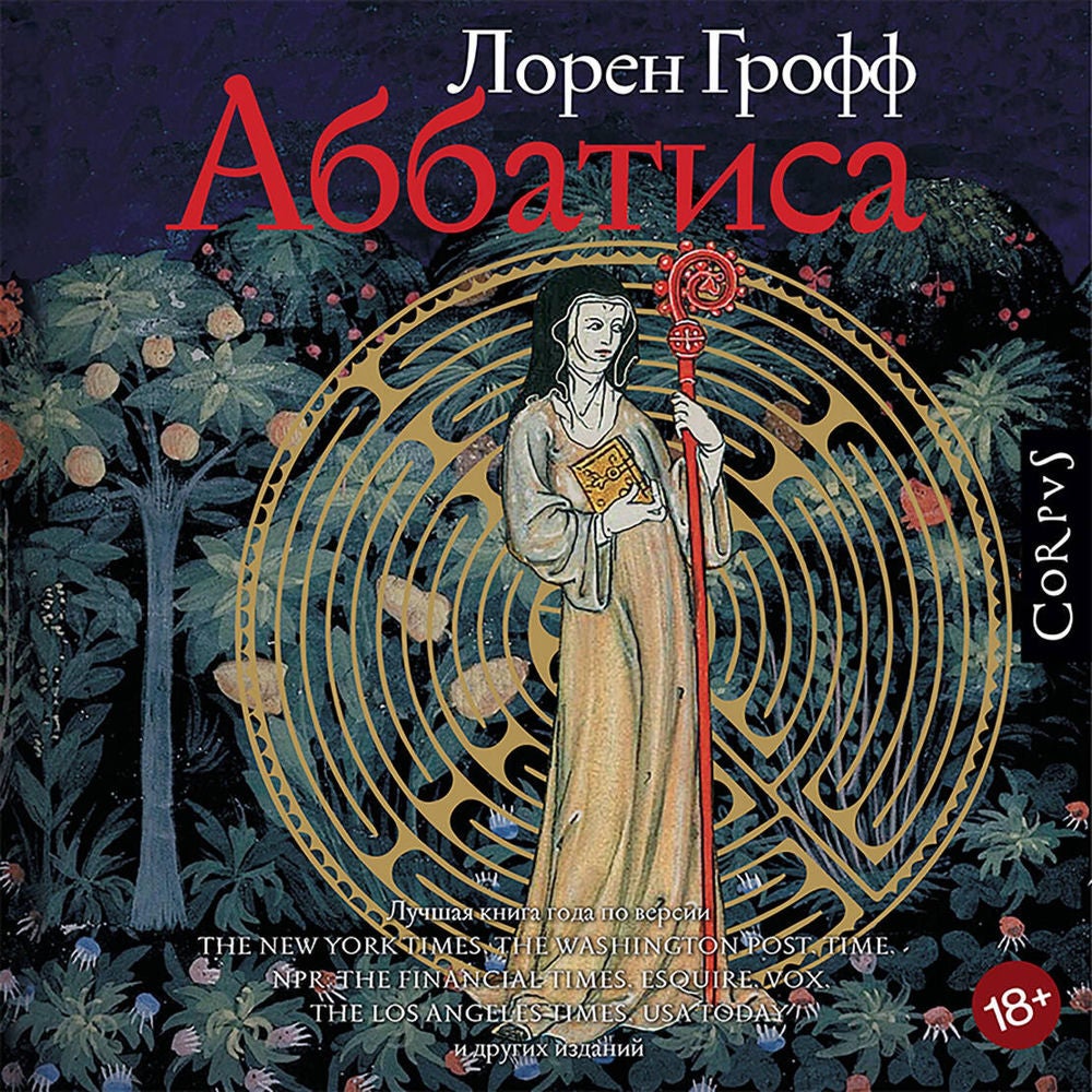 Аббатиса