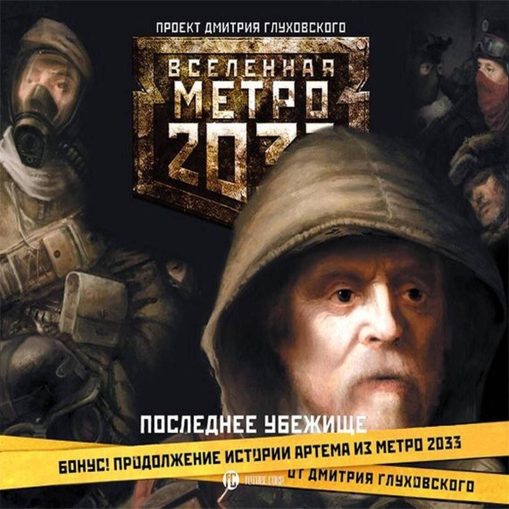 Метро 2033: Последнее убежище
