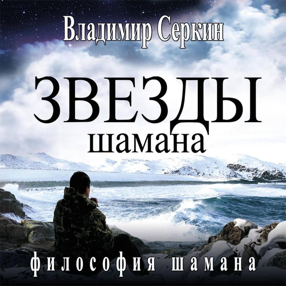 Звезды Шамана