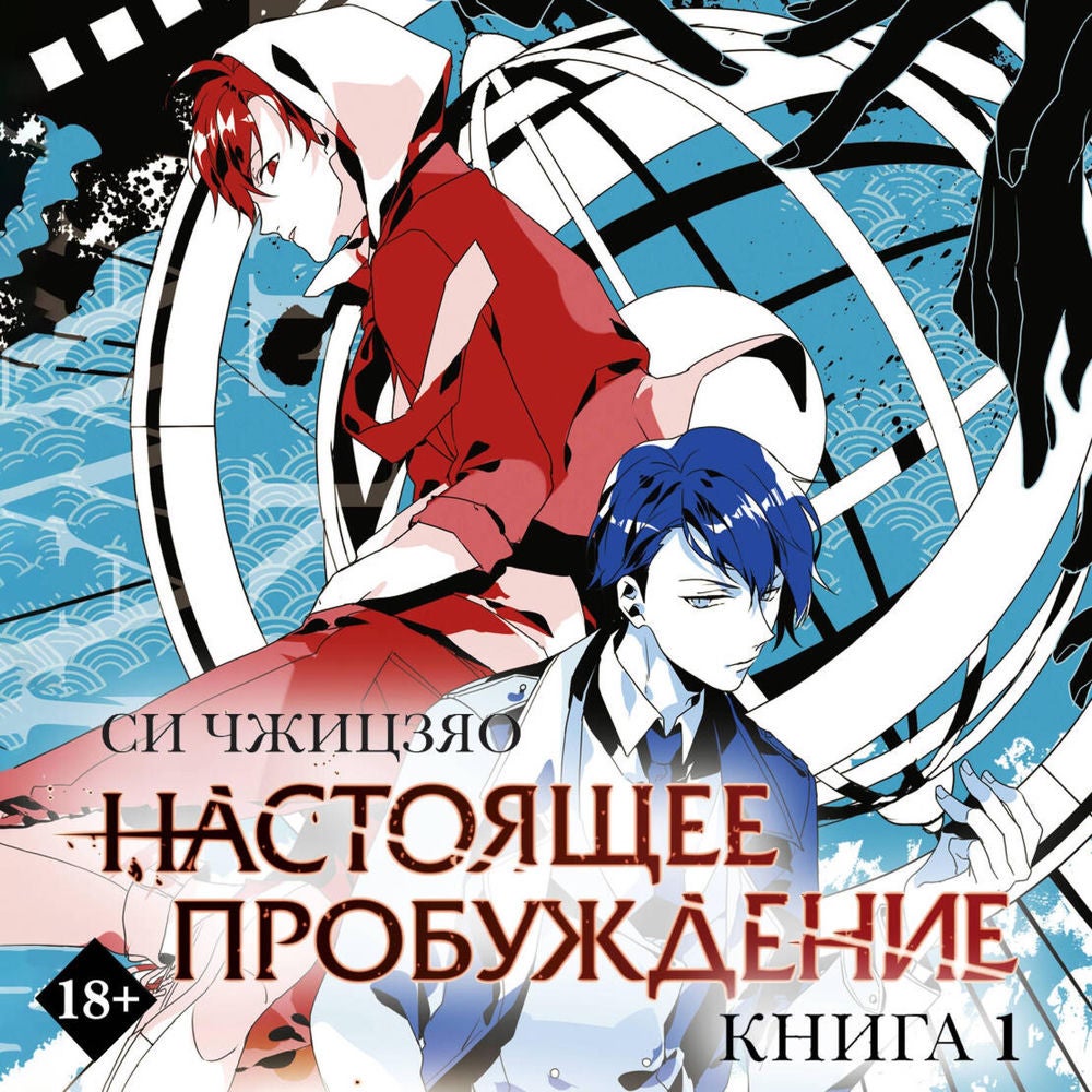 Настоящее пробуждение. Книга 1