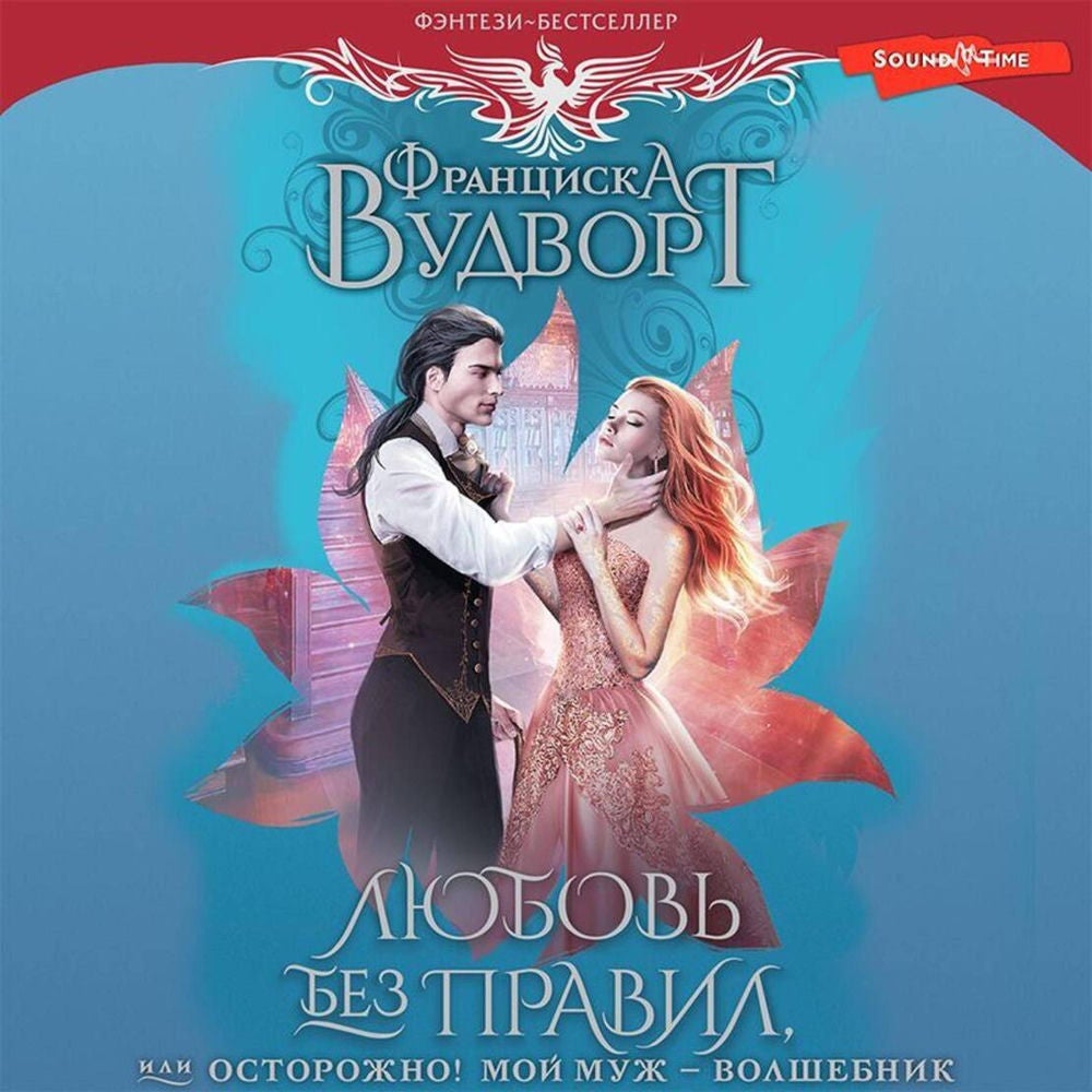 Любовь без правил, или Осторожно! Мой муж - волшебник