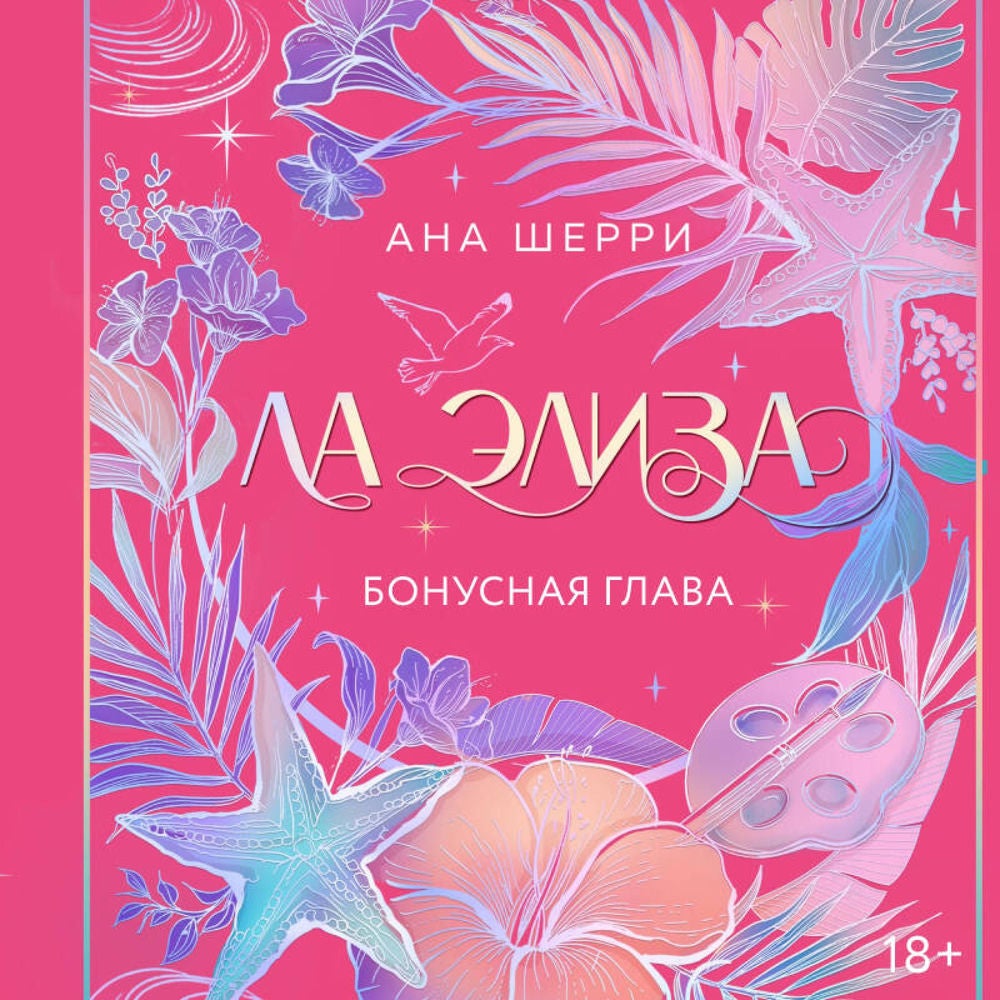 Ла Элиза. Бонусная глава