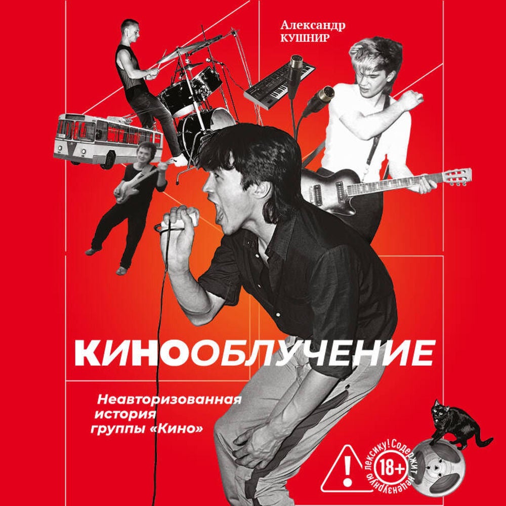 Кинооблучение. Неавторизованная история группы "Кино"