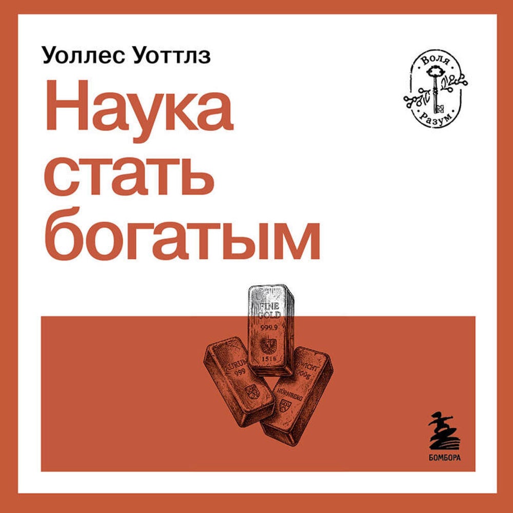 Наука стать богатым