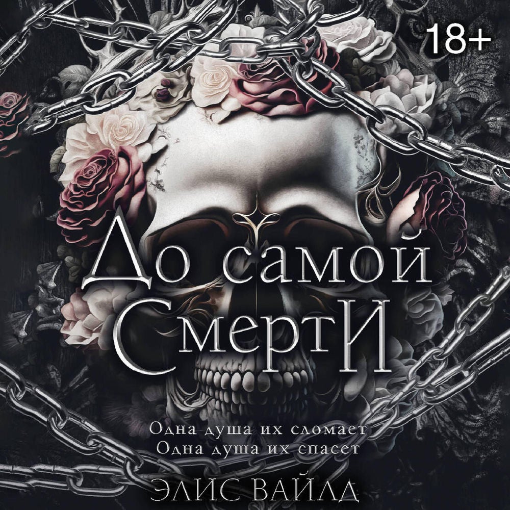 До самой смерти