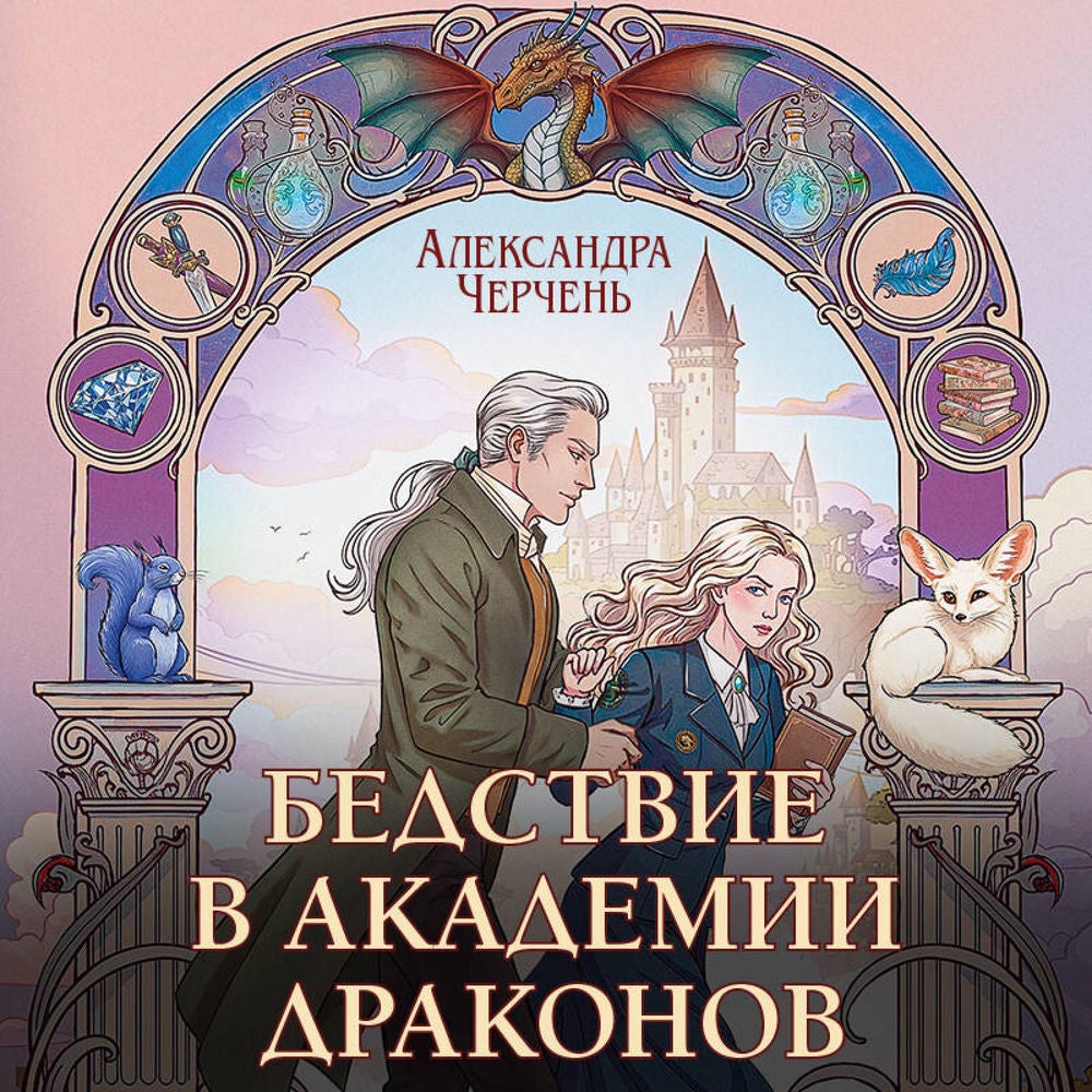 Бедствие в академии драконов