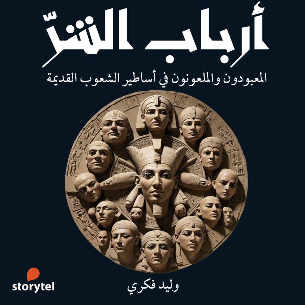أرباب الشر