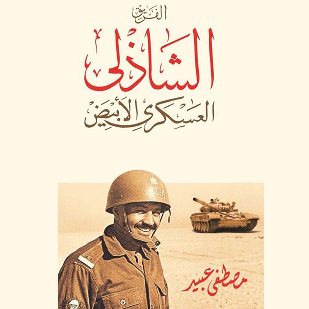 الفريق الشاذلي العسكري الأبيض