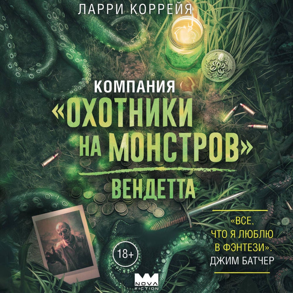 Компания "Охотники на монстров". Вендетта