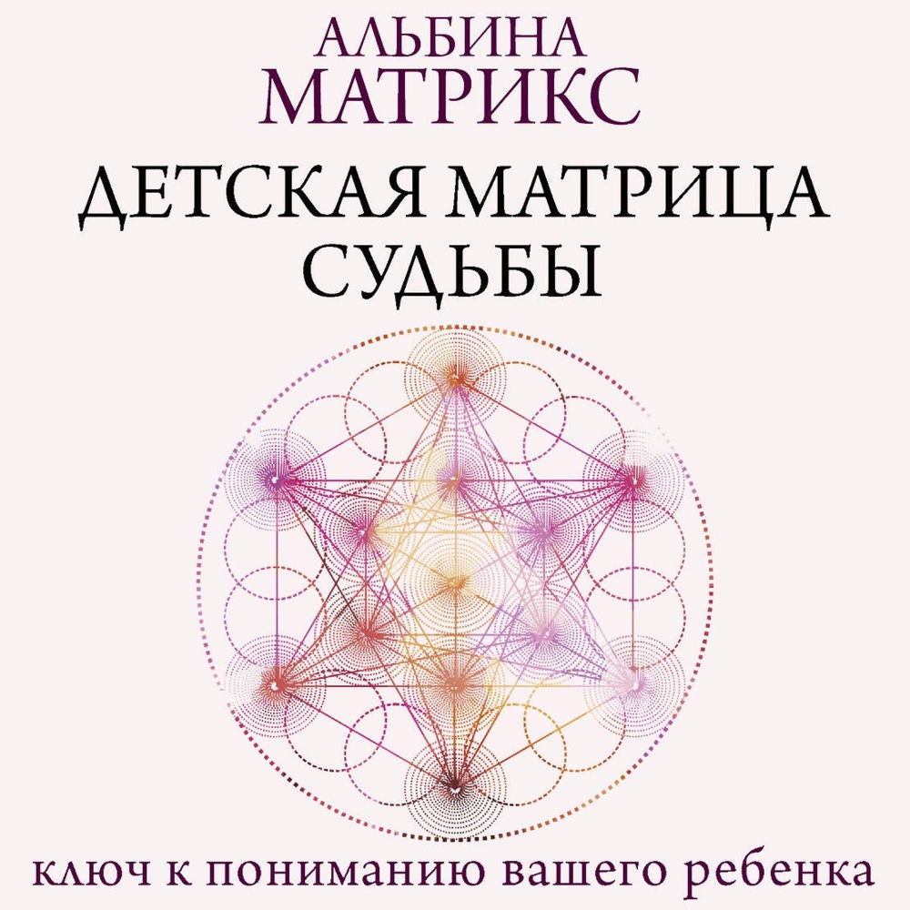 Детская матрица судьбы: ключ к пониманию вашего ребенка