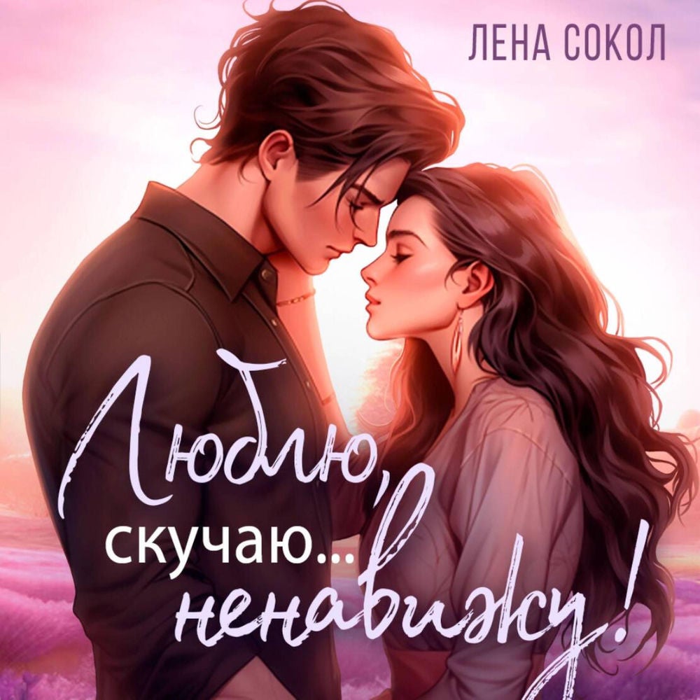 Люблю, скучаю, ненавижу…