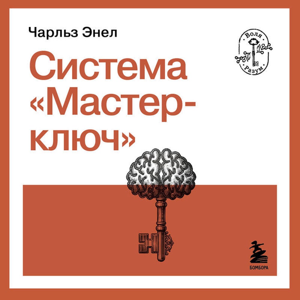 Система "Мастер-ключ"