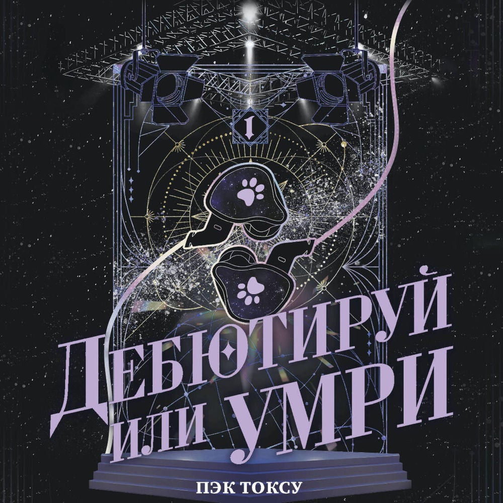 Дебютируй или умри. Том 1