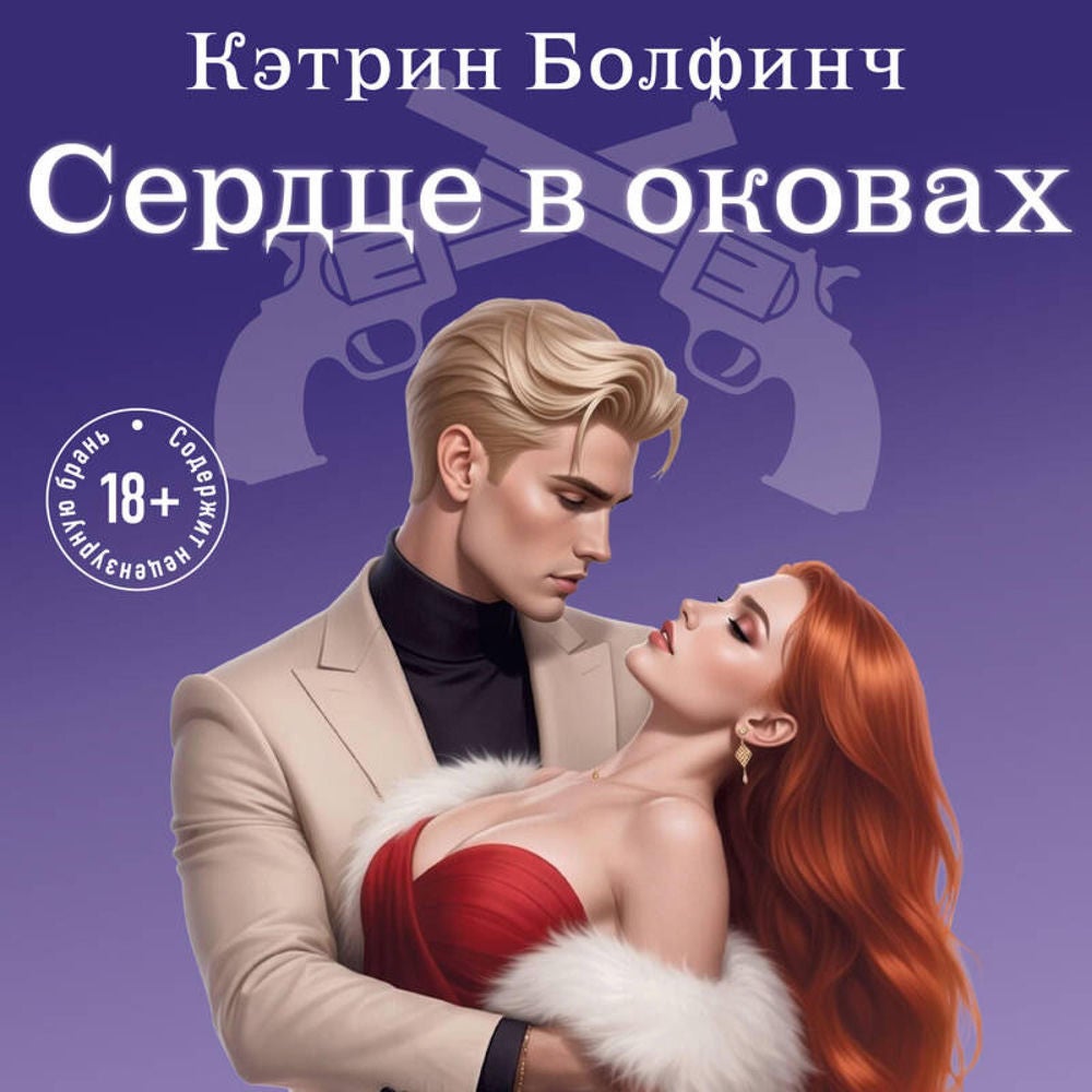 Сердце в оковах