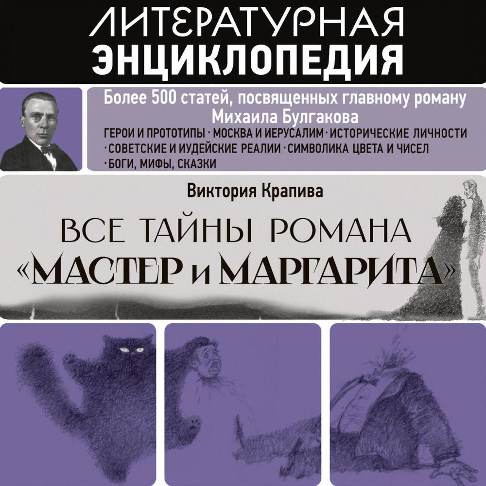 Все тайны романа "Мастер и Маргарита"