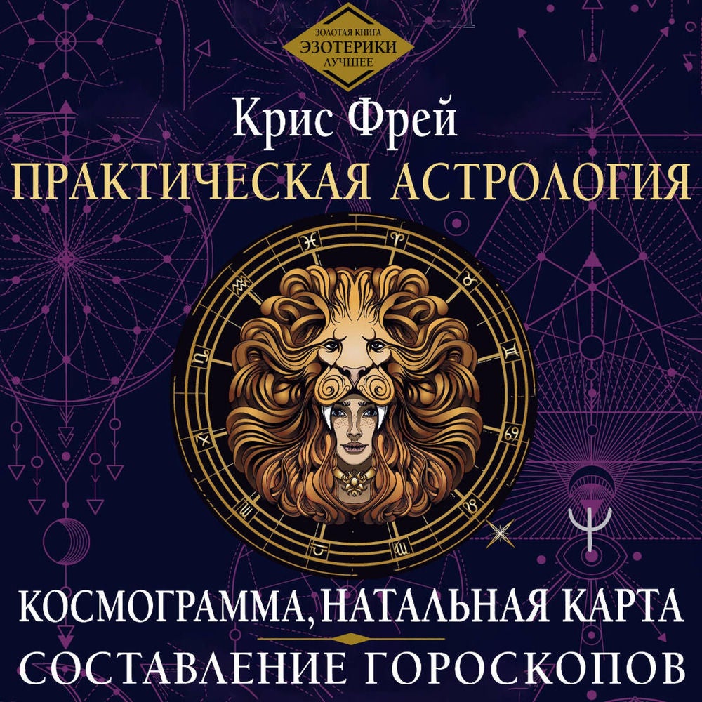 Практическая астрология. Космограмма, натальная карта. Составление гороскопов