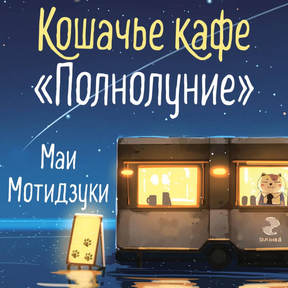 Кошачье кафе "Полнолуние"