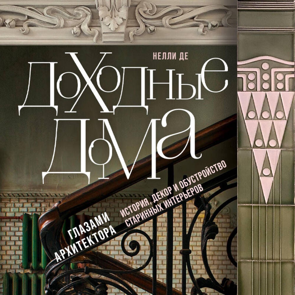 Доходные дома глазами архитектора. История, декор и обустройство старинных интерьеров