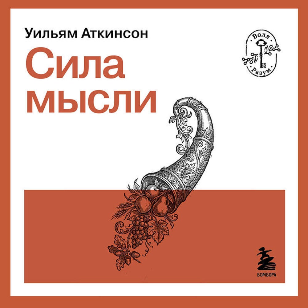 Сила мысли