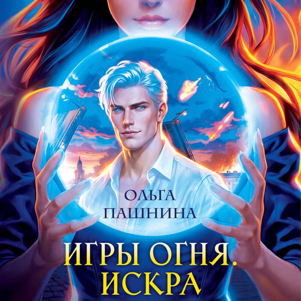 Игры огня. Искра