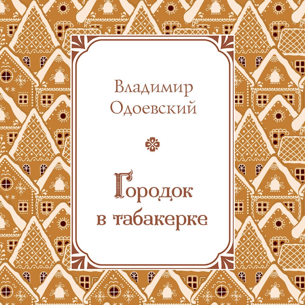 Городок в табакерке