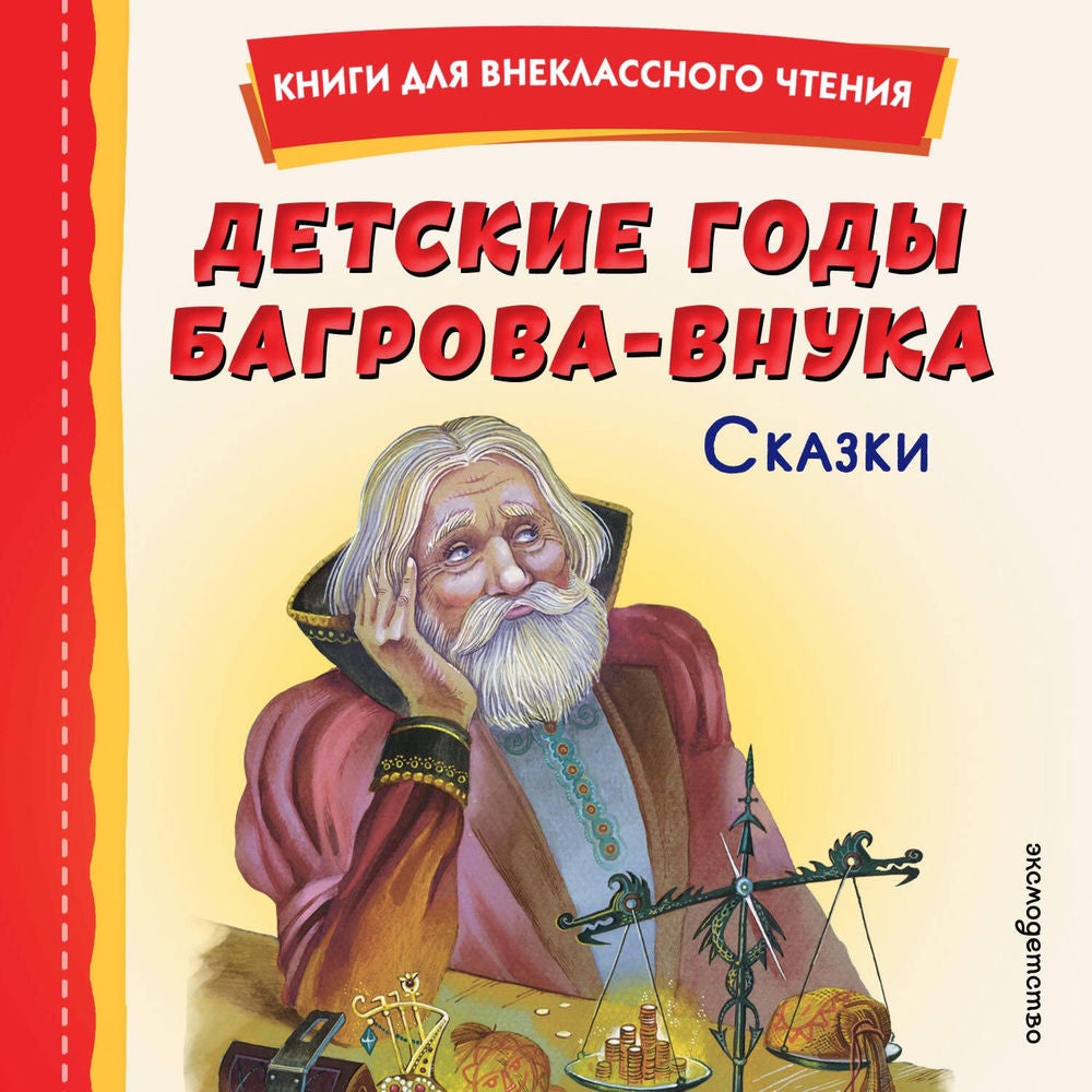 Детские годы Багрова-внука