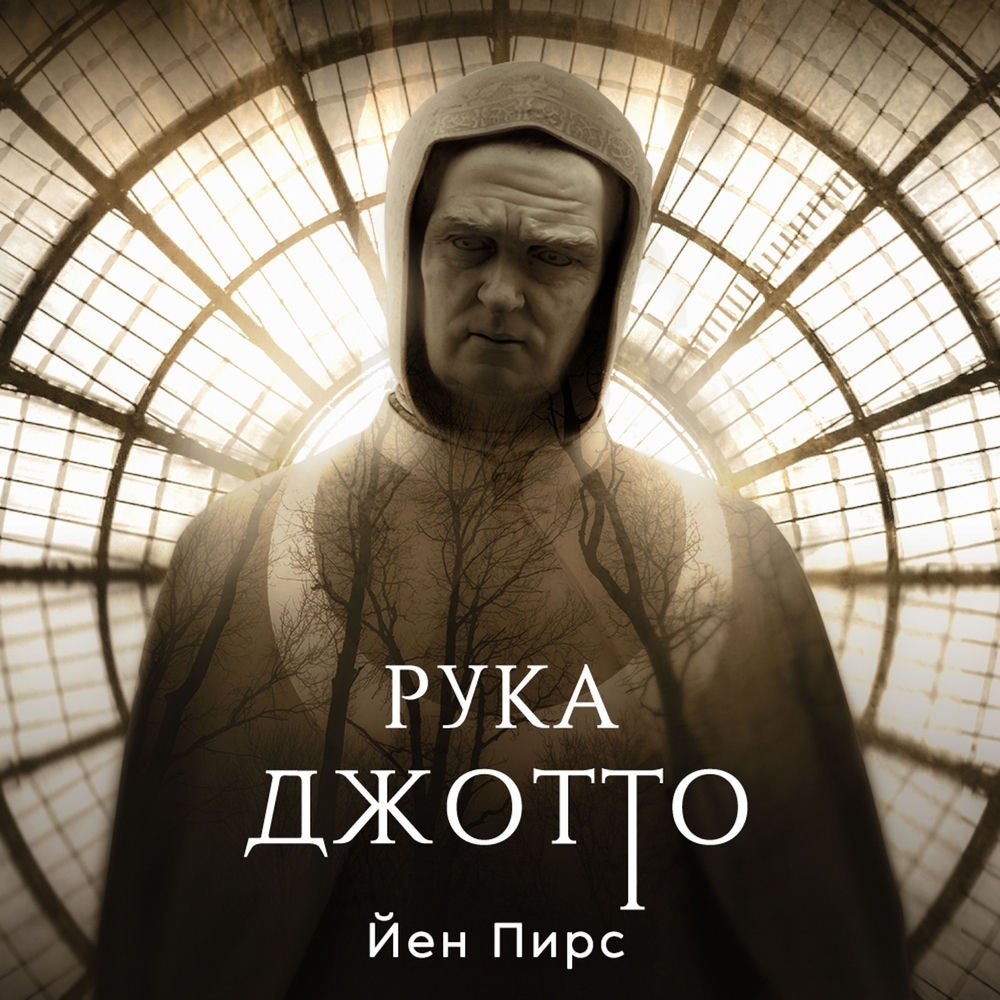 Рука Джотто