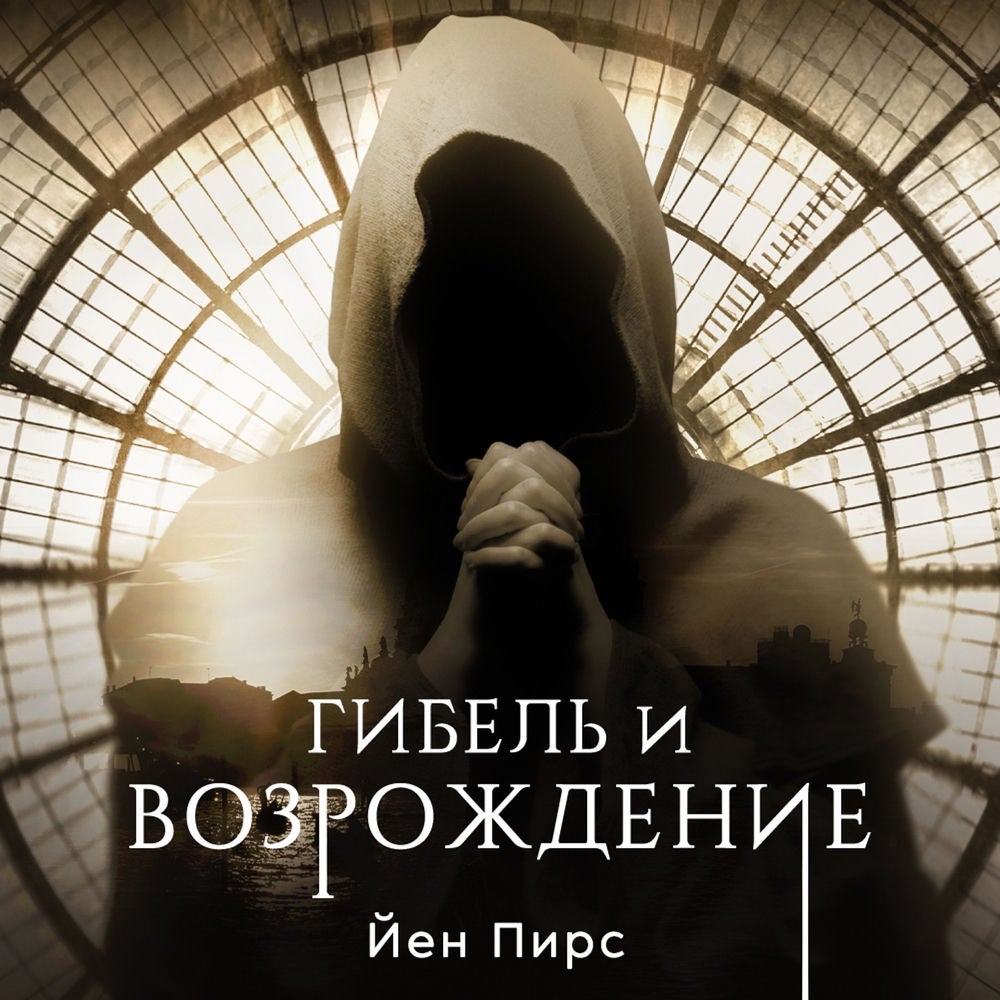 Гибель и возрождение