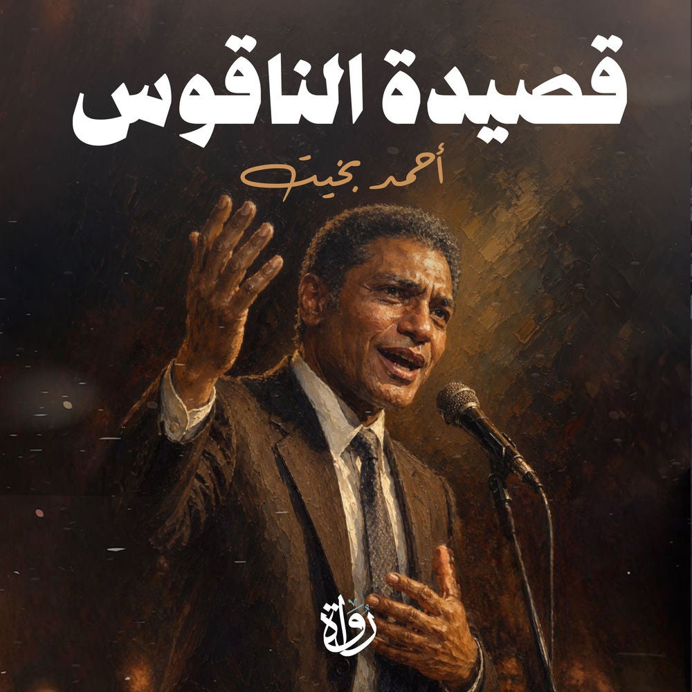 قصيدة الناقوس