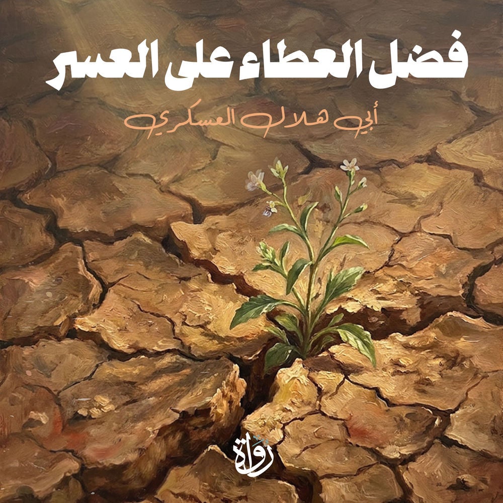 فضل العطاء على العسر