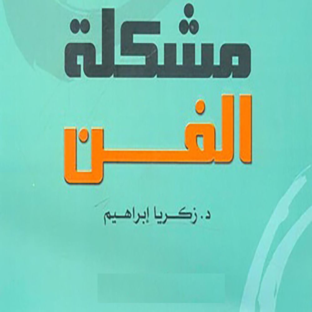 مشكلة الفن