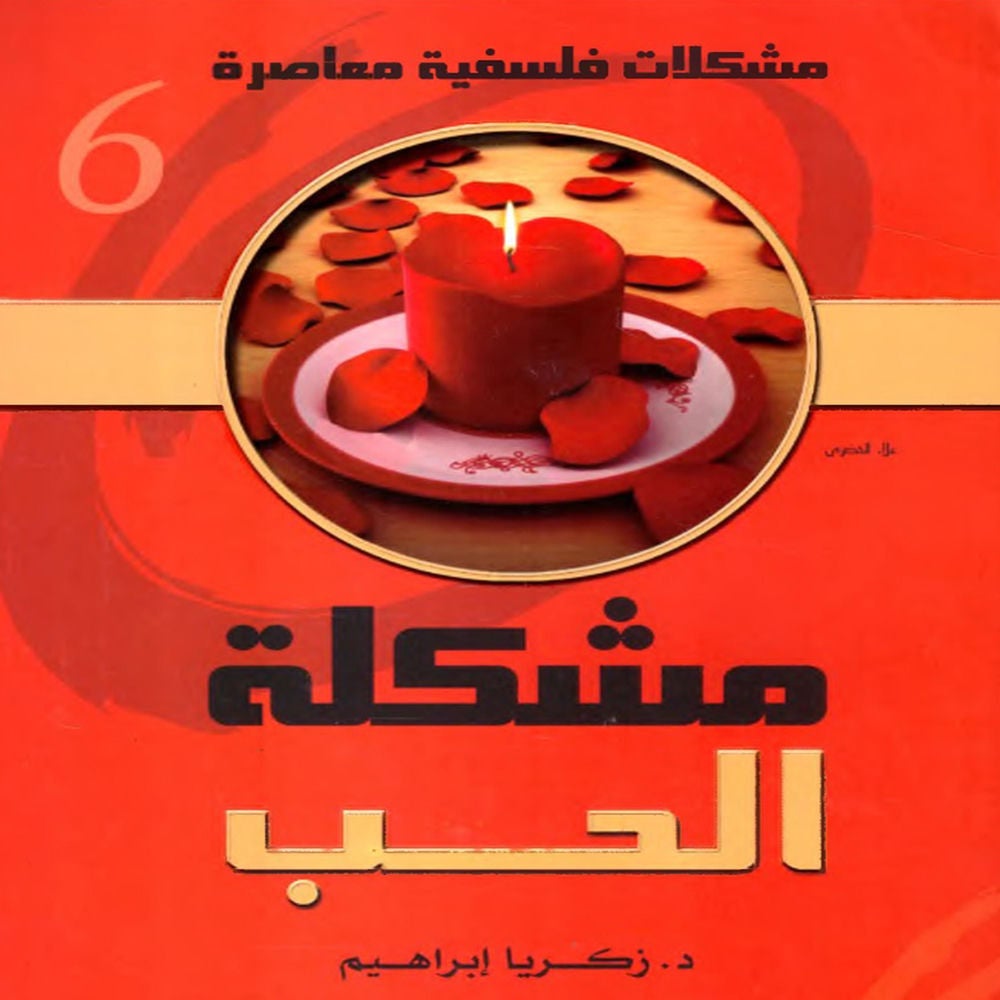 مشكلة الحب