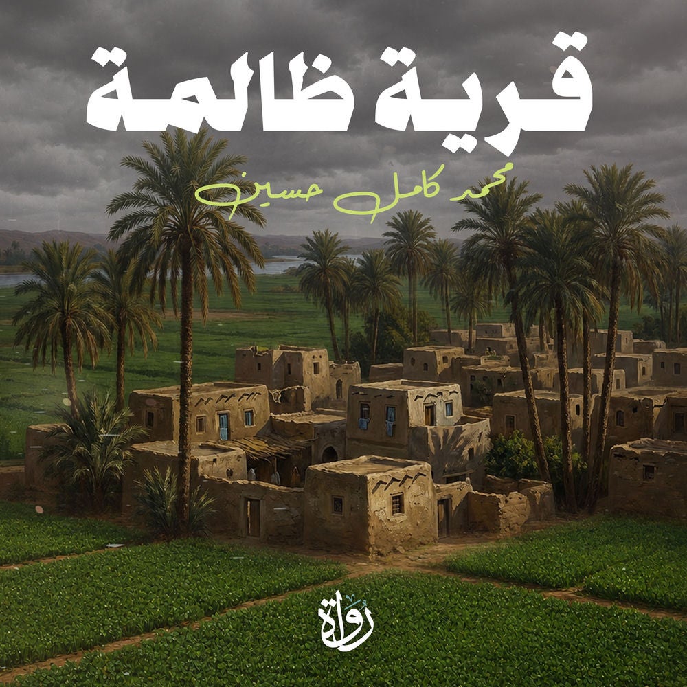 قرية ظالمة