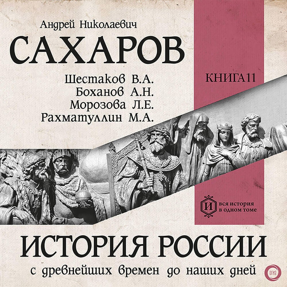 История России с древнейших времен до наших дней. Книга 11. От СССР к современной России