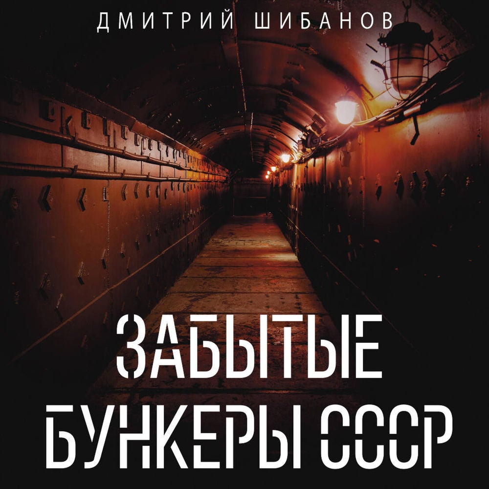 Забытые бункеры СССР