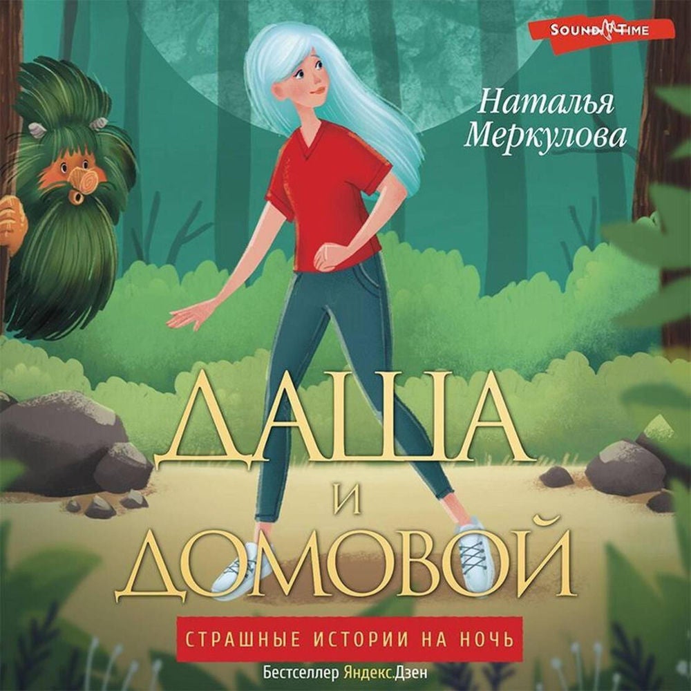Даша и домовой