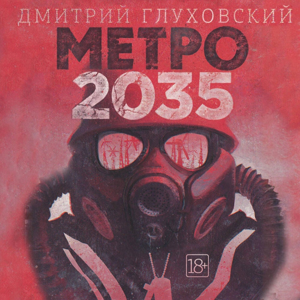 Метро 2035
