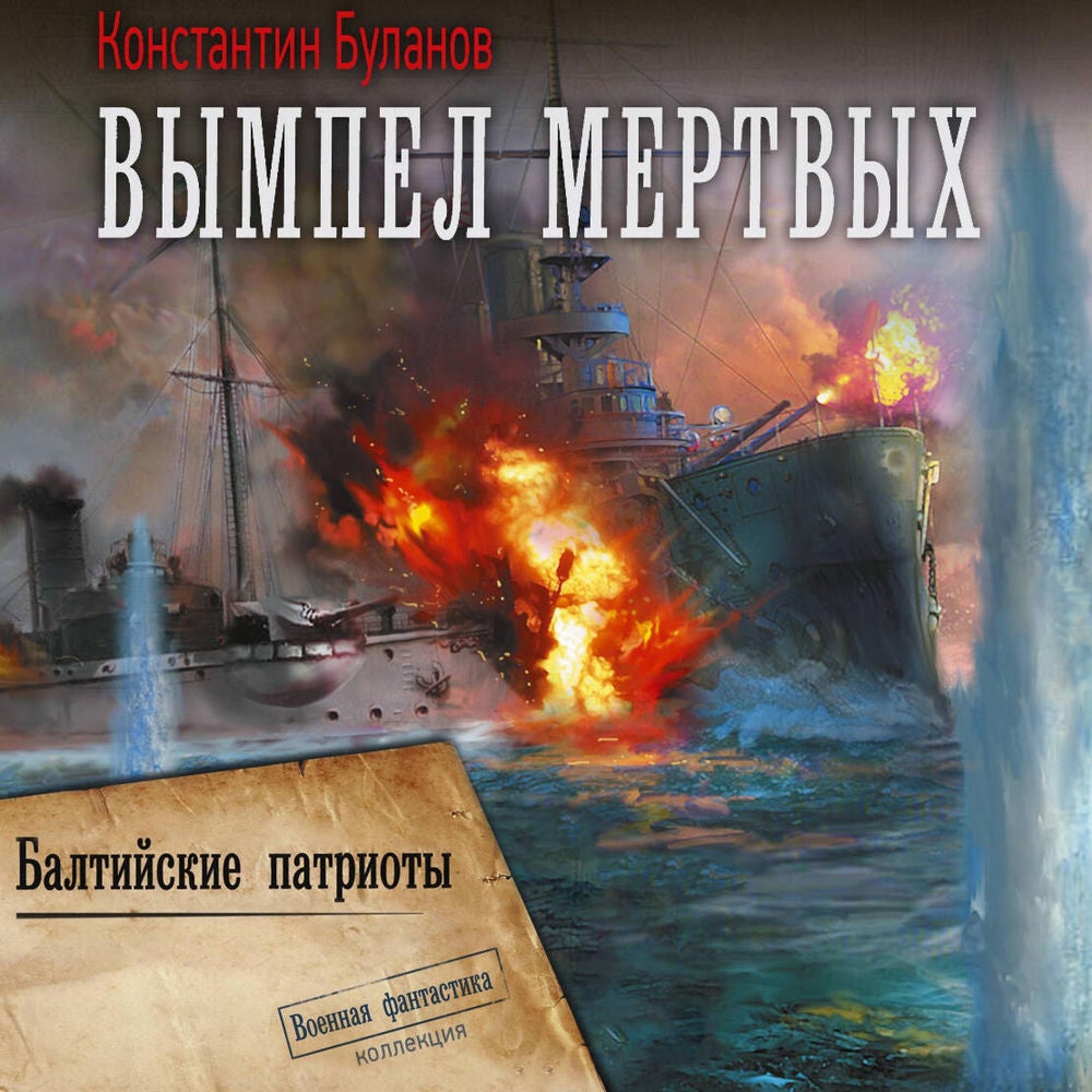 Вымпел мертвых. Балтийские патриоты