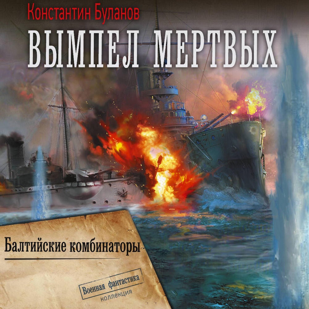 Вымпел мертвых. Балтийские комбинаторы
